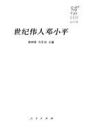 Cover of: Shi ji wei ren Deng Xiaoping