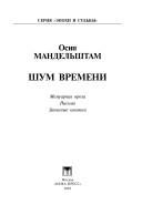 Cover of: Shum vremeni by Osip Mandelʹshtam