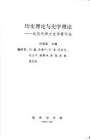 Cover of: Li shi li lun yu shi xue li lun: jin xian dai xi fang shi xue zhu zuo xuan