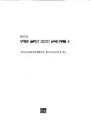 Cover of Kangje ro kkŭllyŏgan Chosŏnin kun wianbudŭl by 