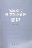 Cover of: Dong Zhou Qin Han guan zhong nong ye bian qian yan jiu