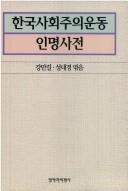 Cover of: Hanguk sahoejuui undong inmyong sajon