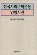 Cover of: Hanʾguk sahoejuŭi undong inmyŏng sajŏn by Kang Man-gil, Sŏng Tae-gyŏng yŏkkŭm.