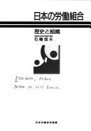 Cover of: Nihon no rodo kumiai: Rekishi to soshiki