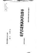 Zhongguo li dai si xiang jia zhuan ji hui quan by Juchang Wang