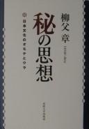 Cover of: Hi no shisō: Nihon bunka no omote to ura
