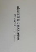 Cover of: Bukkyō setsuwaga no kōzō to kinō: shigan to higan no ikonorojī