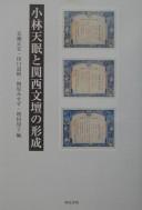 Cover of: Kobayashi Tenmin to Kansai bundan no keisei