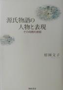 Cover of: Genji monogatari no jinbutsu to hyōgen: sono ryōgiteki tenkai