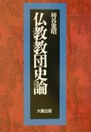 Cover of: Bukkyō kyōdan shiron