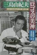 Cover of: Mishima Yukio, rogosu no bishin = by Yukio Mishima
