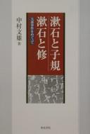 Cover of: Sōseki to Shiki, Sōseki to Shū by Nakamura, Fumio