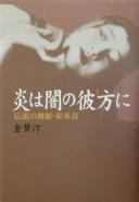 Cover of: Honoo wa yami no kanata ni: densetsu no maihime Sai Shōki