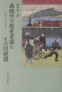Cover of: Mori Ōgai no rekishi ishiki to sono mondaiken: kindaiteki shutai no kōzō