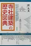 Cover of: Jisha kenchiku no rekishi zuten by Hisao Mae