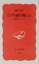 Cover of: Edo no e o tanoshimu: shikaku no torikku