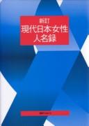 Cover of: Shintei gendai Nihon josei jinmeiroku