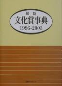 Cover of: Saishin bunkashō jiten, 1996-2003