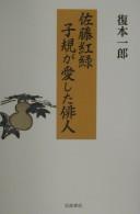 Cover of: Satō Kōroku: Shiki ga aishita haijin