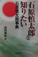 Cover of: Ishihara Shintarō o shiritai: Ishihara Shintarō jiten