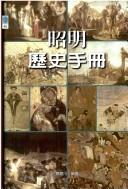 Cover of: Zhao ming li shi shou ce by Yang, Bichuan.