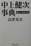 Cover of: Nakagami Kenji jiten by Shūji Takazawa