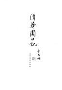 Cover of: Qing hua yuan ri ji