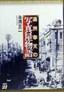 Cover of: Manshū Hōten no shashinya monogatari