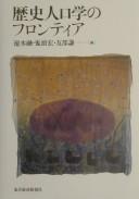 Cover of: Rekishi jinkōgaku no furontia