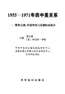 Cover of: 1955 - 1971 nian de Zhong Mei guan xi: huan he zhi qian : leng zhan chong tu yu ke zhi de zai tan tao