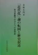 Cover of: "Kindaika" ron no tenkai to rekishi jojutsu: seiji hendōka no hitotsu no shigakushi