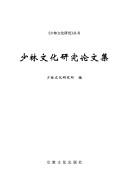 Cover of Shao lin wen hua yan jiu lun wen ji by Unknown