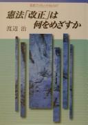 Cover of: Kenpō "kaisei" wa nani o mezasu ka