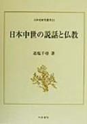 Cover of: Nihon chūsei no setsuwa to bukkyō by Chihiro Oishio