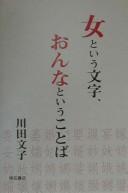 Cover of: Onna to iu moji, onna to iu kotoba by Fumiko Kawada