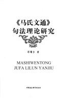 Cover of: "Ma shi wen tong" ju fa li lun yan jiu: Mashiwentong jufa lilun yanjiu