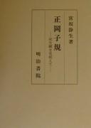 Cover of: Masaoka Shiki: shishōkan o misuete