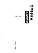 Cover of: Kang Ri zhan zheng zhong de Zhong gong ling xiu