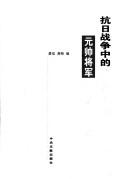 Cover of: Kang Ri zhan zheng zhong de yuan shuai jiang jun