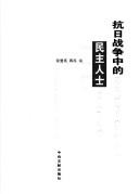 Cover of: Kang Ri zhan zheng zhong de min zhu ren shi by Zhang Huiying, Jiang Hong bian.