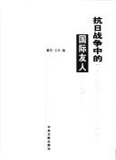 Cover of: Kang Ri zhan zheng zhong de guo ji you ren: Kang Ri zhan zheng zhong de guo ji you ren