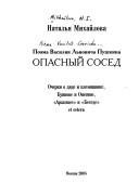 Cover of: Poėma Vasilii︠a︡ Lʹvovicha Pushkina Opasnyĭ sosed: ocherki o di︠a︡de i plemi︠a︡nnike, Bui︠a︡nove i Onegine, "Arzamase" i "Besede" et cetera