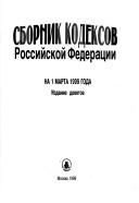 Sbornik kodeksov Rossiĭskoĭ Federat͡s︡ii by Russia (Federation)