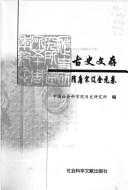 Cover of: Gu shi wen cun