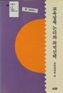 Cover of: Kyoyuk chongchaek, nolli wa choejok sontaek (Hallim Kwahagwon chongso) by 