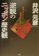 Cover of: Gyakusetsu no Nippon rekishikan: Nihon o dame ni shita "sengo minshu shugi" no shōtai