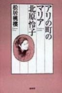Cover of: Ari no machi no Maria Kitahara Satoko by Tōru Matsui