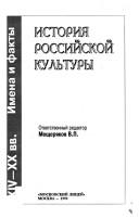 Cover of: Istorii︠a︡ Rossiĭskoĭ kulʹtury by otvetstvennyĭ redaktor Meshcheri︠a︡kov V.P.