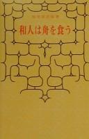 Cover of: Wajin wa fune o kuu by Mashiho Chiri