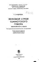 Cover of: Zvukovoĭ stroĭ tommotskogo govora evenkiĭskogo i͡a︡zyka: eksperimentalʹno-foneticheskoe issledovanie